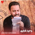 دانلود مداحی تو خیبر گشودی از وحید شکری